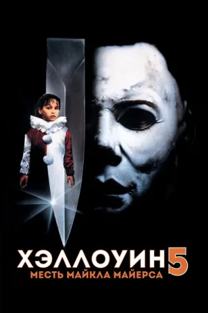 Хэллоуин 5: Месть Майкла Майерса — постер