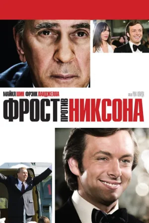 Фрост против Никсона — постер