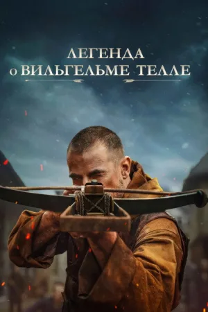 Легенда о Вильгельме Телле — постер