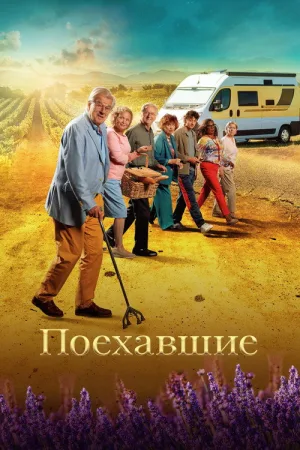 Поехавшие — постер