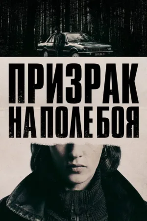 Призрак на поле боя — постер