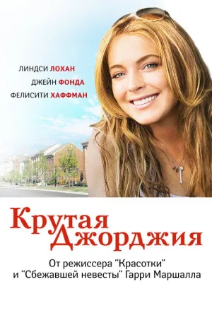Крутая Джорджия — постер