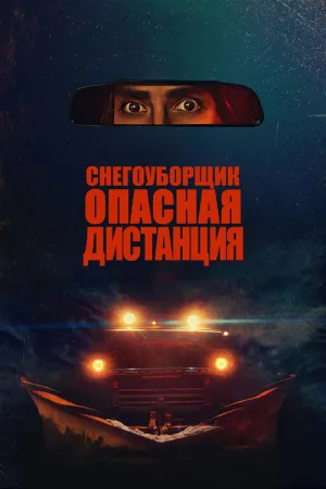 Снегоуборщик. Опасная дистанция — постер