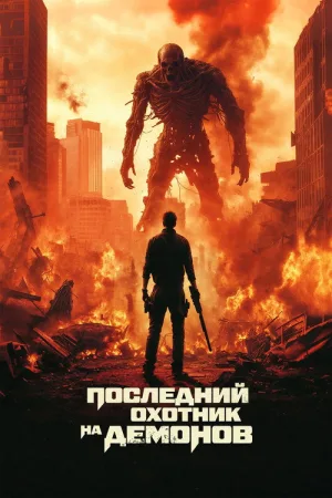 Последний охотник на демонов — постер