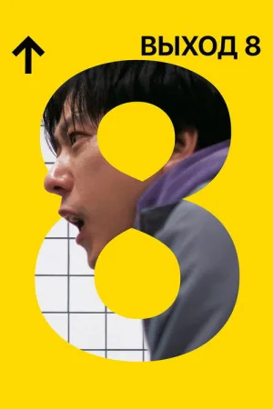 Выход 8 — постер