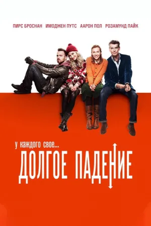 Долгое падение — постер