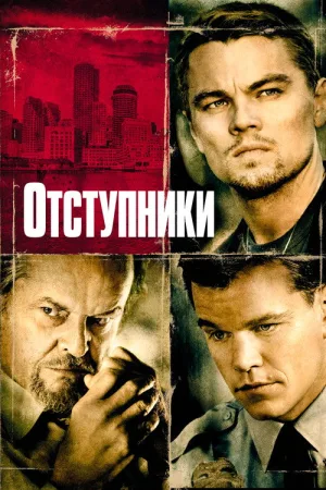 Отступники — постер