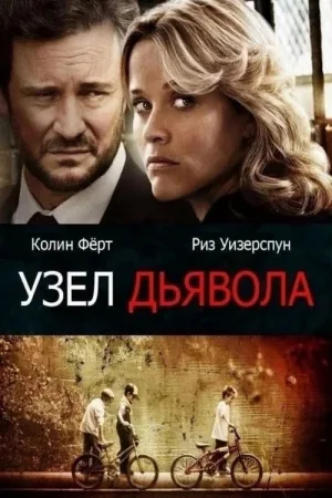 Узел дьявола — постер
