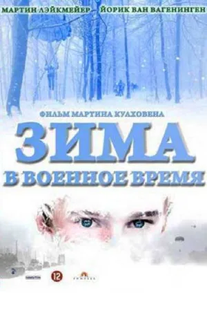 Зима в военное время — постер
