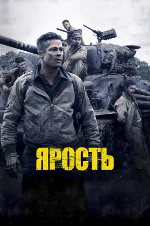 Ярость — постер