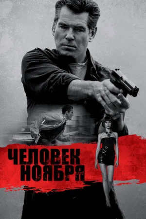 Человек ноября — постер