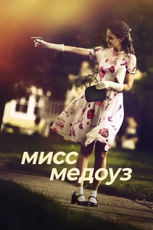 Мисс Медоуз — постер