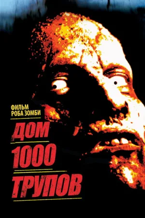 Дом 1000 трупов — постер