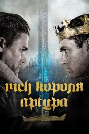 Меч короля Артура — постер