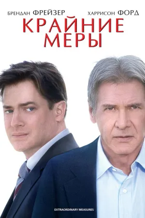 Крайние меры — постер