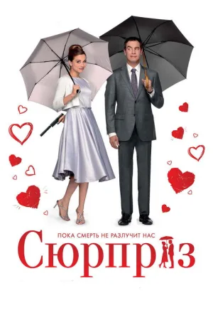 Сюрприз — постер