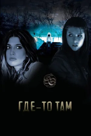 Где-то там — постер