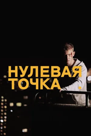 Нулевая точка — постер