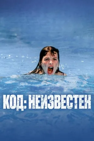 Код неизвестен — постер