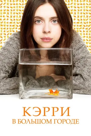 Кэрри в большом городе — постер