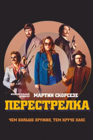 Перестрелка — постер