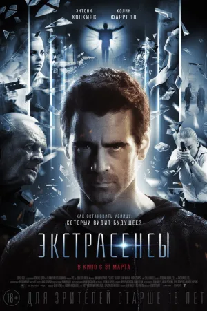 Экстрасенсы — постер