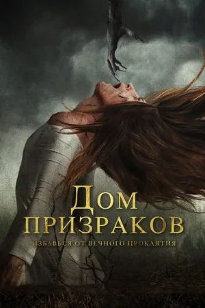 Дом призраков — постер
