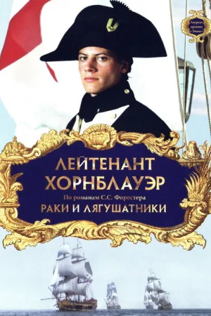 Лейтенант Хорнблауэр: Раки и лягушатники — постер