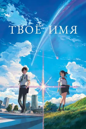 Твоё имя — постер