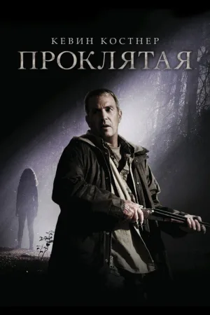 Проклятая — постер