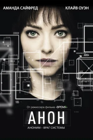Анон — постер