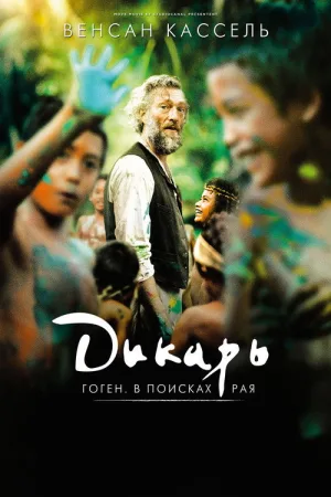 Дикарь — постер