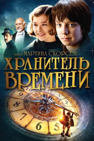 Хранитель времени — постер