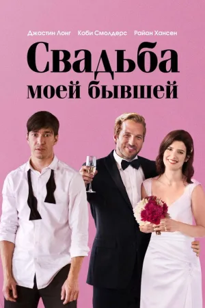 Свадьба моей бывшей — постер