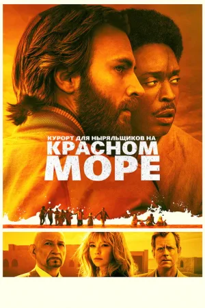 Курорт для Ныряльщиков на Красном Море — постер