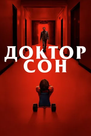 Доктор Сон — постер