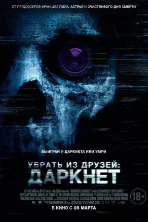 Убрать из друзей: Даркнет — постер