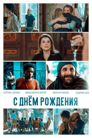 С днём рождения — постер