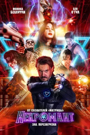 Некромант — постер