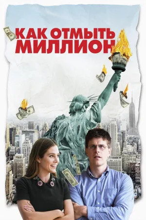 Как отмыть миллион — постер