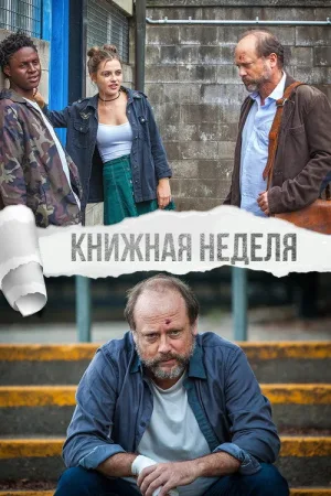 Книжная неделя — постер