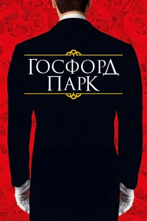 Госфорд парк — постер