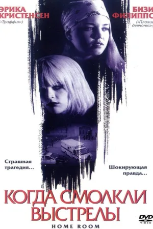 Когда смолкли выстрелы — постер