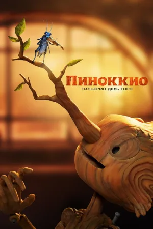 Пиноккио Гильермо дель Торо — постер