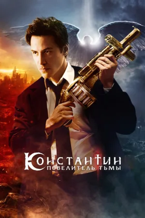 Константин: Повелитель тьмы — постер