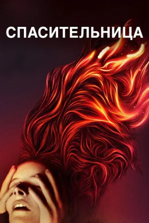Спасительница — постер