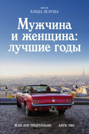 Мужчина и женщина: Лучшие годы — постер