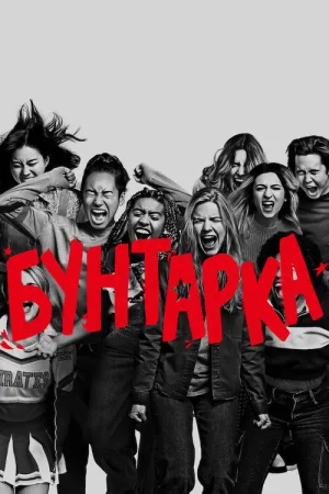 Бунтарка — постер