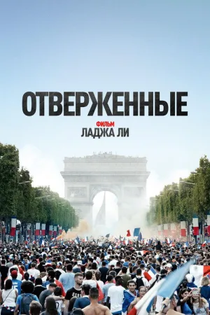 Отверженные — постер