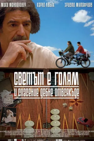 Мир велик, а спасение поджидает за углом — постер